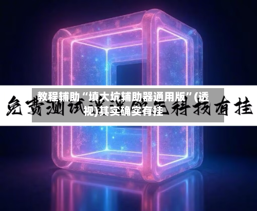 教程辅助“填大坑辅助器通用版	”(透视)其实确实有挂-第2张图片