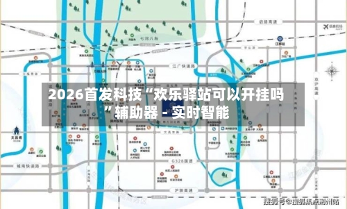 2026首发科技“欢乐驿站可以开挂吗”辅助器 - 实时智能-第2张图片