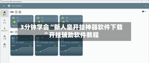 3分钟学会“新人皇开挂神器软件下载”开挂辅助软件教程-第3张图片