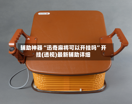 辅助神器“迅奇麻将可以开挂吗”开挂(透视)最新辅助详细