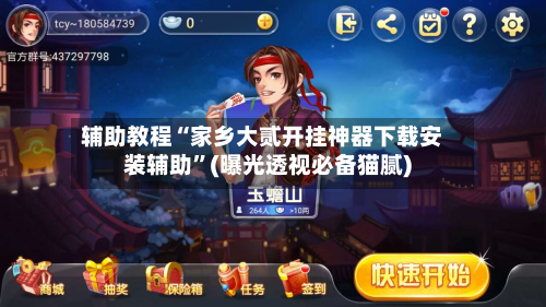 辅助教程“家乡大贰开挂神器下载安装辅助”(曝光透视必备猫腻)