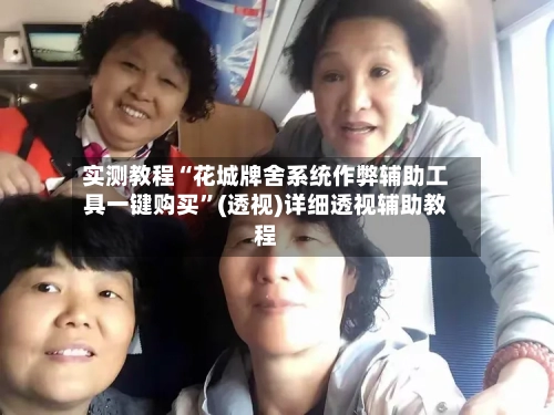 实测教程“花城牌舍系统作弊辅助工具一键购买	”(透视)详细透视辅助教程-第2张图片