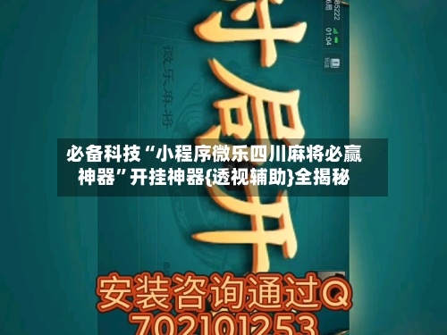 必备科技“小程序微乐四川麻将必赢神器	”开挂神器{透视辅助}全揭秘-第2张图片