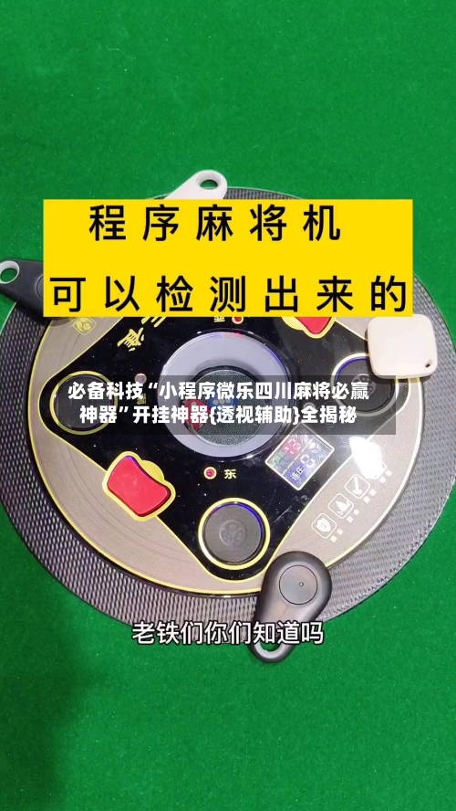 必备科技“小程序微乐四川麻将必赢神器”开挂神器{透视辅助}全揭秘