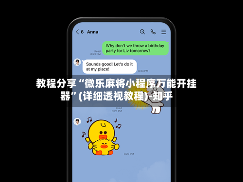 教程分享“微乐麻将小程序万能开挂器”(详细透视教程)-知乎