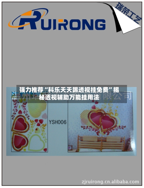 强力推荐“科乐天天踢透视挂免费	”揭秘透视辅助万能挂用法-第3张图片