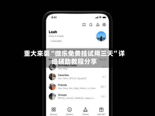 重大来袭“微乐免费挂试用三天	”详细辅助教程分享-第3张图片