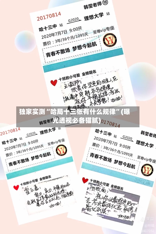 独家实测“哈局十三张有什么规律”(曝光透视必备猫腻)