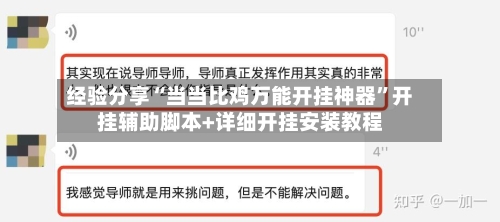 经验分享“当当比鸡万能开挂神器”开挂辅助脚本+详细开挂安装教程