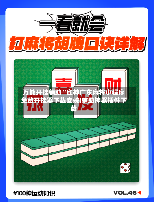 万能开挂辅助“雀神广东麻将小程序免费开挂器下载安装!辅助神器插件下载