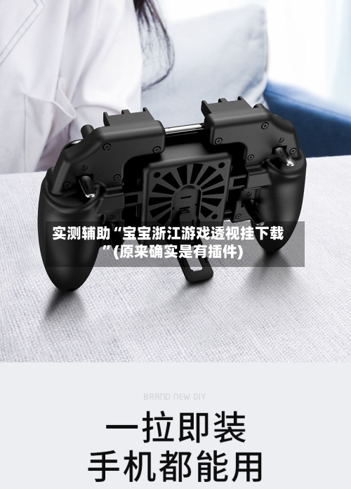 实测辅助“宝宝浙江游戏透视挂下载”(原来确实是有插件)