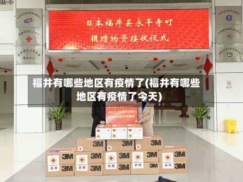 福井有哪些地区有疫情了(福井有哪些地区有疫情了今天)-第2张图片