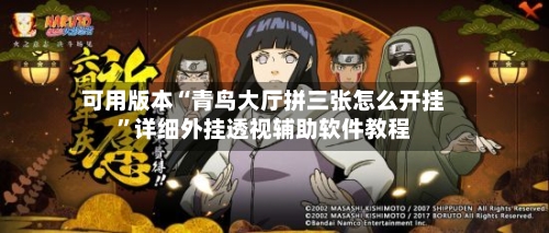 可用版本“青鸟大厅拼三张怎么开挂	”详细外挂透视辅助软件教程-第3张图片