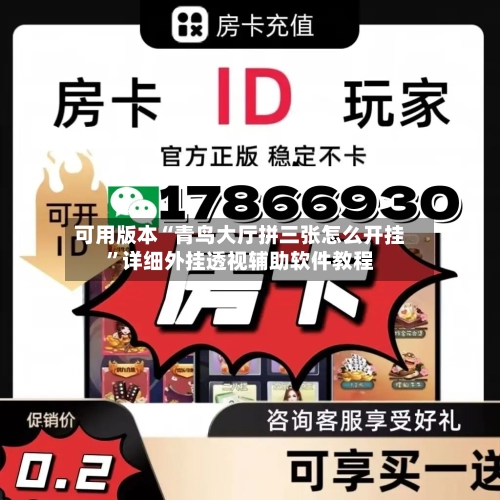 可用版本“青鸟大厅拼三张怎么开挂”详细外挂透视辅助软件教程-第2张图片