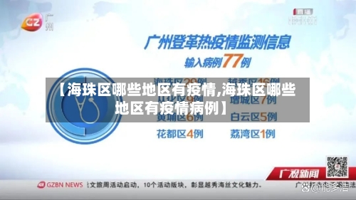 【海珠区哪些地区有疫情,海珠区哪些地区有疫情病例】-第2张图片