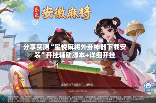 分享实测“星悦麻将外卦神器下载安装	”开挂辅助脚本+详细开挂-第2张图片