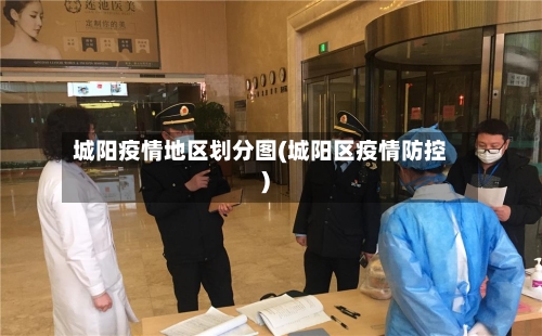 城阳疫情地区划分图(城阳区疫情防控)-第2张图片