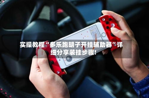 实操教程“多乐跑胡子开挂辅助器”详细分享装挂步骤!