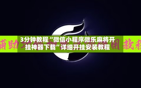 3分钟教程“微信小程序微乐麻将开挂神器下载”详细开挂安装教程-第3张图片