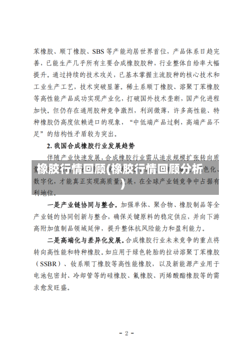 橡胶行情回顾(橡胶行情回顾分析)-第2张图片