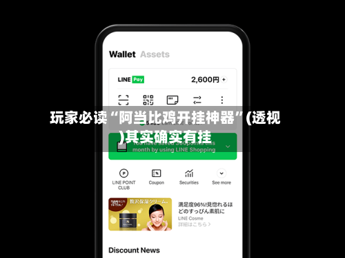 玩家必读“阿当比鸡开挂神器”(透视)其实确实有挂
