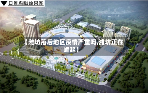 【潍坊落后地区疫情严重吗,潍坊正在崛起】