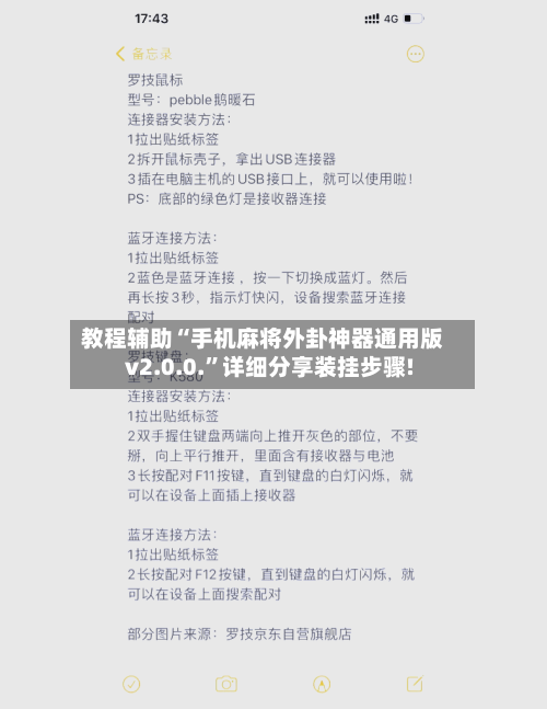 教程辅助“手机麻将外卦神器通用版v2.0.0.”详细分享装挂步骤!