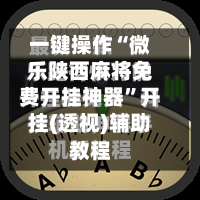 一键操作“微乐陕西麻将免费开挂神器”开挂(透视)辅助教程-第2张图片