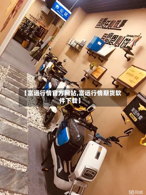 【富远行情官方网站,富远行情期货软件下载】