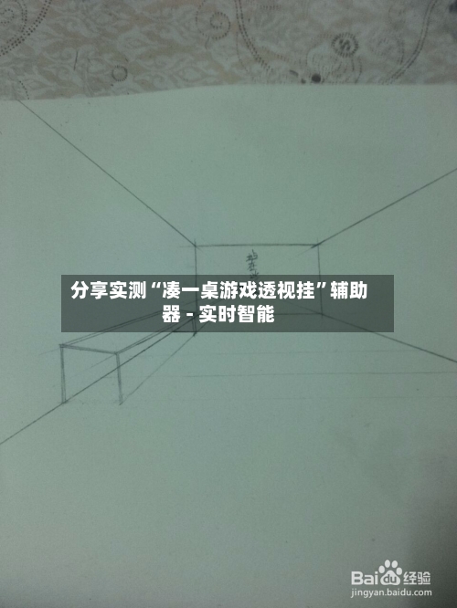 分享实测“凑一桌游戏透视挂”辅助器 - 实时智能