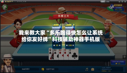 我来教大家“多乐跑得快怎么让系统给你发好牌	”科技辅助神器手机版-第2张图片