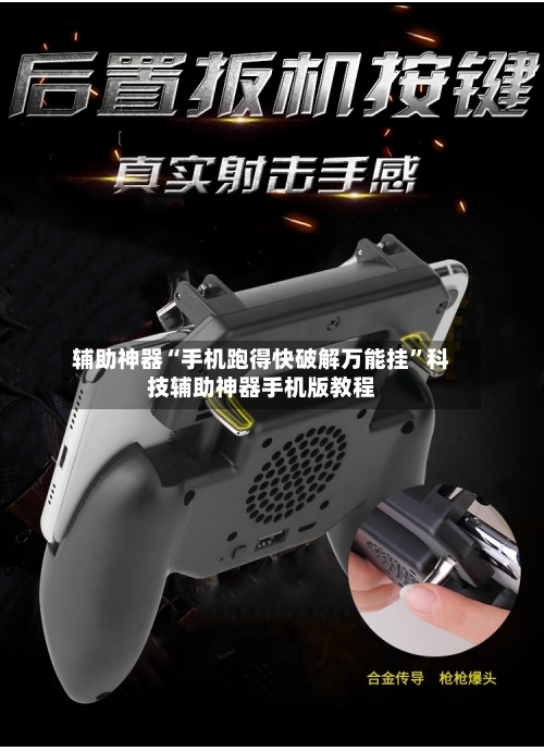 辅助神器“手机跑得快破解万能挂	”科技辅助神器手机版教程-第2张图片