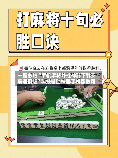 一键必胜“手机麻将外挂神器下载安装通用版”科技辅助神器手机版教程