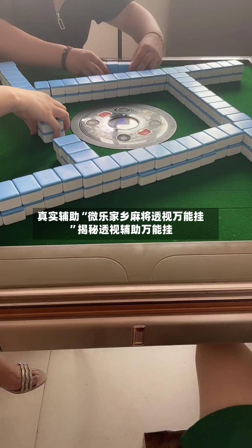 真实辅助“微乐家乡麻将透视万能挂”揭秘透视辅助万能挂