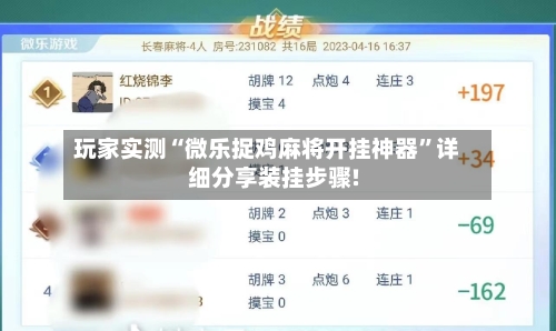 玩家实测“微乐捉鸡麻将开挂神器”详细分享装挂步骤!