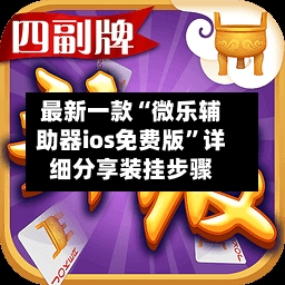 最新一款“微乐辅助器ios免费版”详细分享装挂步骤