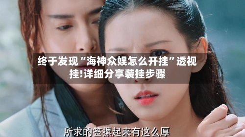 终于发现“海神众娱怎么开挂”透视挂!详细分享装挂步骤
