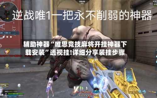 辅助神器“唯思竞技麻将开挂神器下载安装”透视挂!详细分享装挂步骤