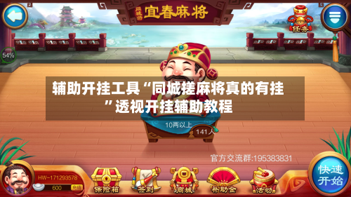 辅助开挂工具“同城搓麻将真的有挂”透视开挂辅助教程-第2张图片