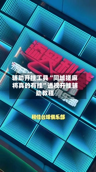 辅助开挂工具“同城搓麻将真的有挂”透视开挂辅助教程-第3张图片