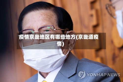 疫情京畿地区有哪些地方(京畿道疫情)