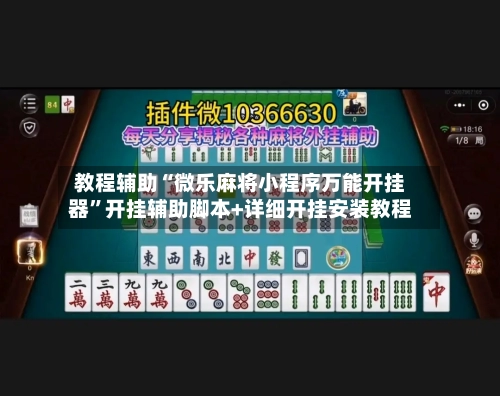 教程辅助“微乐麻将小程序万能开挂器	”开挂辅助脚本+详细开挂安装教程-第2张图片