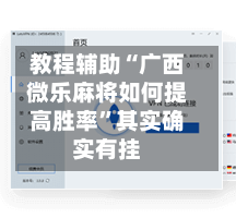 教程辅助“广西微乐麻将如何提高胜率”其实确实有挂