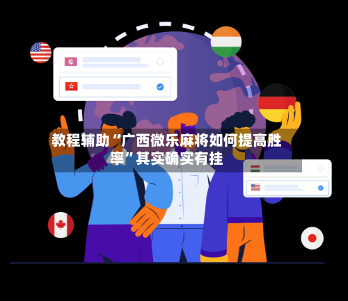 教程辅助“广西微乐麻将如何提高胜率”其实确实有挂-第3张图片