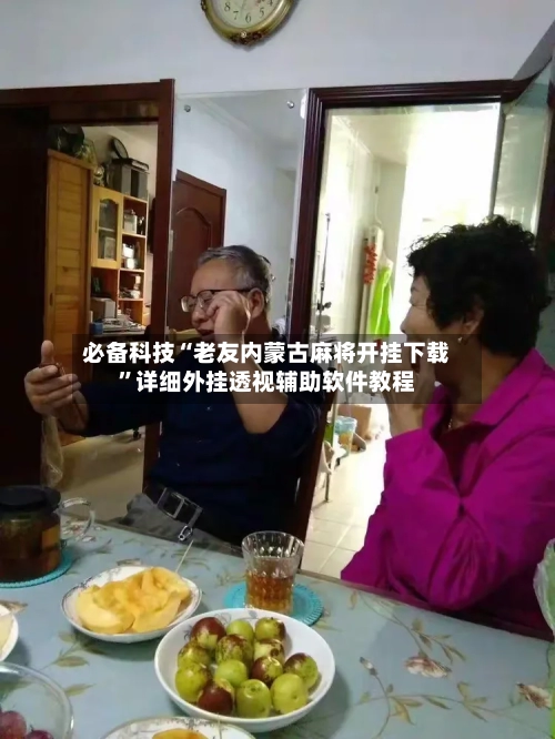 必备科技“老友内蒙古麻将开挂下载”详细外挂透视辅助软件教程