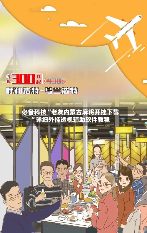 必备科技“老友内蒙古麻将开挂下载”详细外挂透视辅助软件教程-第2张图片