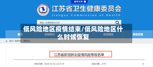 低风险地区疫情结束/低风险地区什么时候恢复-第3张图片