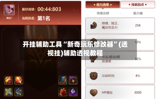 开挂辅助工具“新奇玩乐修改器	”(透视挂)辅助透视教程-第3张图片