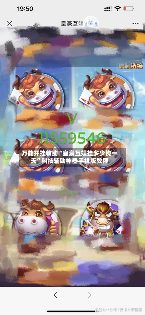 万能开挂辅助“皇豪互娱挂多少钱一天”科技辅助神器手机版教程