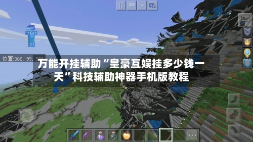 万能开挂辅助“皇豪互娱挂多少钱一天	”科技辅助神器手机版教程-第2张图片